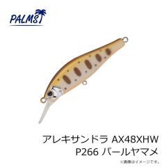 パームス　アレキサンドラ AX48XHW P266 パールヤマメ