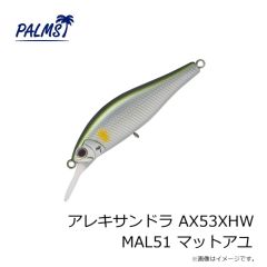 パームス　アレキサンドラ AX48XHW P266 パールヤマメ