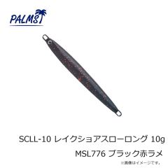 パームス　SCLL-10 レイクショアスローロング 10g WP-61 ブラックバックオレンジベリー