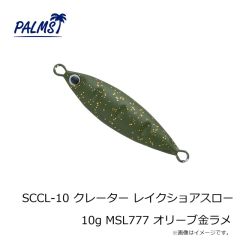 パームス　SCCL-10 クレーター レイクショアスロー 10g MG-510 グリーンゴールド