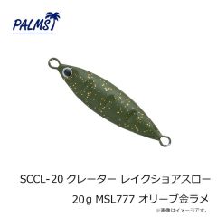 パームス　SCCL-20 クレーター レイクショアスロー 20g MSL777 オリーブ金ラメ
