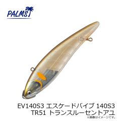 パームス　EV140S3 エスケードバイブ140S3 TR51 トランスルーセントアユ