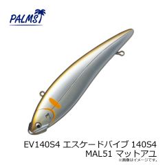 パームス　EV140S4 エスケードバイブ140S4 MAL51 マットアユ
