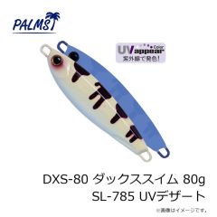 パームス　DXS-80 ダックススイム 80g SL-785 UVデザート
