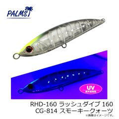 パームス　RHD-160 ラッシュダイブ160 CG-814 スモーキークォーツ