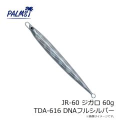パームス　JR-60 ジガロ 60g TDA-616 DNAフルシルバー