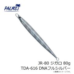 パームス　JR-60 ジガロ 60g TDA-616 DNAフルシルバー
