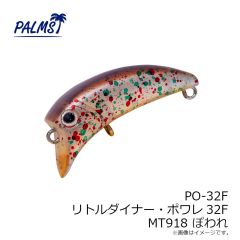 パームス　PO-32F リトルダイナー・ポワレ32F MT918 ぽわれ