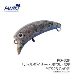 パームス　PO-32F リトルダイナー・ポワレ32F MT923 ひのえ