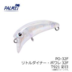パームス　PO-32F リトルダイナー・ポワレ32F T921 彩日
