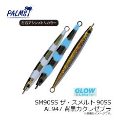パームス　SM90SS ザ・スメルト90SS AL947 背黒カクレゼブラ