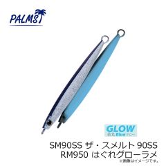 パームス　SM90SS ザ・スメルト90SS RM950 はぐれグローラメ