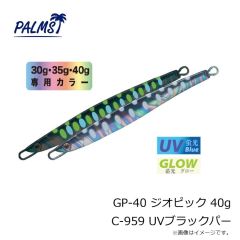 パームス　GP-30 ジオピック 30g C-959 UVブラックパー
