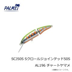 パームス　SCJ50S Sクロールジョインテッド50S AL196 チャートヤマメ