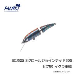 パームス　SCJ50S Sクロールジョインテッド50S KI759 イクラ軍艦