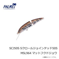 パームス　SCJ50S Sクロールジョインテッド50S MSL964 マットフクドジョウ