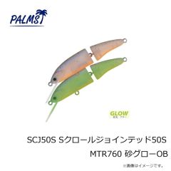 パームス　SCJ50S Sクロールジョインテッド50S MTR760 砂グローOB
