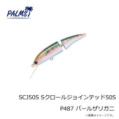 パームス　SCJ50S Sクロールジョインテッド50S P487 パールザリガニ