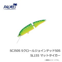 パームス　SCJ50S Sクロールジョインテッド50S SL155 マットタイガー
