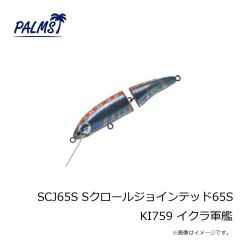 パームス　SCJ65S Sクロールジョインテッド65S KI759 イクラ軍艦