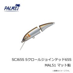 パームス　SCJ65S Sクロールジョインテッド65S MAL51 マット鮎