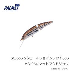 パームス　SCJ65S Sクロールジョインテッド65S MSL964 マットフクドジョウ