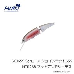 パームス　SCJ65S Sクロールジョインテッド65S MTR268 マットアンモシーテス