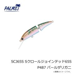 パームス　SCJ65S Sクロールジョインテッド65S P487 パールザリガニ