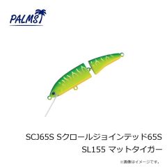 パームス　SCJ65S Sクロールジョインテッド65S SL155 マットタイガー