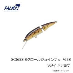 パームス　SCJ65S Sクロールジョインテッド65S SL47 ドジョウ