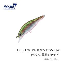 パームス　AX-50HW アレキサンドラ50HW MG971 犀龍シャッド