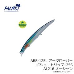 パームス　ARS-125L アークローバーLCショートリップ125S AL216 オーシャン