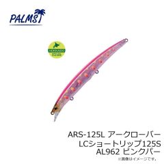パームス　ARS-125L アークローバーLCショートリップ125S AL216 オーシャン