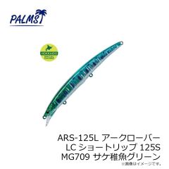 パームス　ARS-125L アークローバーLCショートリップ125S AL216 オーシャン