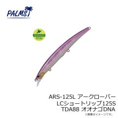 パームス　ARS-125L アークローバーLCショートリップ125S AL216 オーシャン