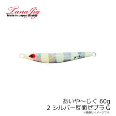 タナジグ　あいや～じぐ 155g 8 オールグロー