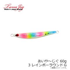 タナジグ　あいや～じぐ 155g 8 オールグロー