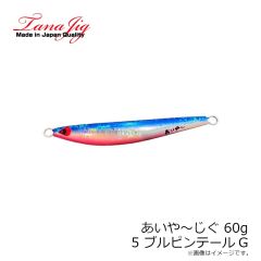 タナジグ　あいや～じぐ 155g 8 オールグロー