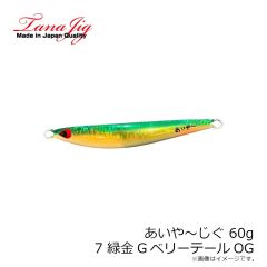 タナジグ　あいや～じぐ 155g 8 オールグロー