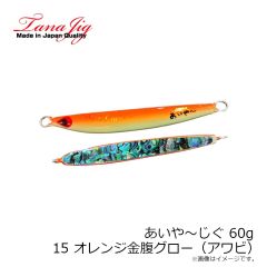 タナジグ　あいや～じぐ 155g 8 オールグロー