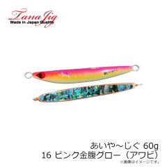 タナジグ　あいや～じぐ 155g 8 オールグロー