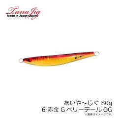 タナジグ　あいや～じぐ 155g 8 オールグロー
