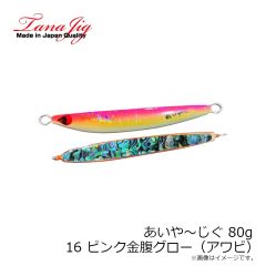 タナジグ　あいや～じぐ 80g 15 オレンジ金腹G(アワビ)
