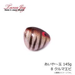 タナジグ　あいや～玉 145g 6 赤ラメ