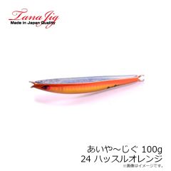 タナジグ　あいや～じぐ 80g 15 オレンジ金腹G(アワビ)