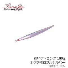 タナジグ　あいや～ロング 180g 2 タテホロフルシルバー