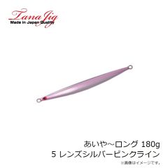 タナジグ　あいや～ロング 180g 5 レンズシルバーピンクライン