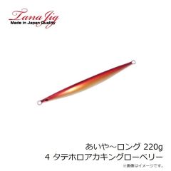 タナジグ　あいや～ロング 220g 4 タテホロアカキングローベリー