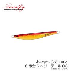 タナジグ　あいや～じぐ 80g 15 オレンジ金腹G(アワビ)