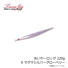 タナジグ　あいや～ロング 220g 6 マグマシルバーGベリー